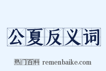 公夏反义词是什么意思的图片
